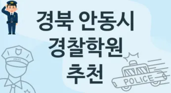 경북 안동시 초급 경찰학원 수강 소개 추천