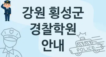 강원 횡성군 경찰학원 추천 2, 수강비