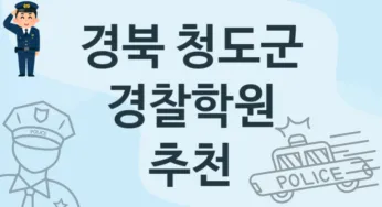 경북 청도군 중급 경찰학원 수강 추천