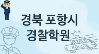경북 포항시 경찰학원 추천 TOP 2, 수강안내