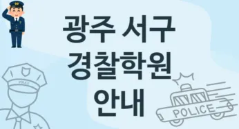 광주 서구 경찰학원 추천 1, 수강비