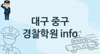 대구 중구 경찰학원 추천 5, 등록비