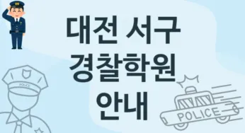 대전 서구 경찰학원 수강 안내 추천