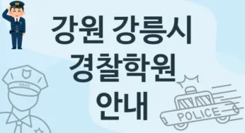 강원 강릉시 경찰학원 추천 TOP 1, 등록소개
