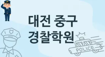 대전 중구 경찰학원 추천 5, 회비