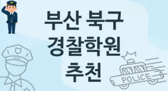 부산 북구 경찰학원 추천 2, 수강비 학원