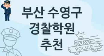 부산 수영구 초급 경찰학원 등록 추천