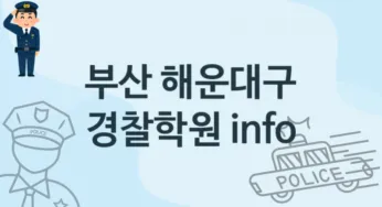 부산 해운대구 경찰학원 추천 TOP 2, 회비소개