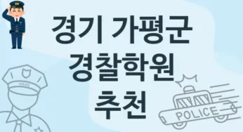 경기 가평군 경찰학원 추천 1, 등록비 학원