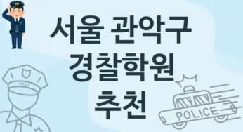 서울 관악구 경찰학원 안내 추천