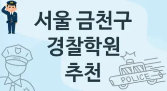 서울 금천구 초급 경찰학원 소개 추천