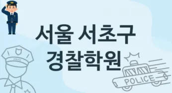 서울 서초구 경찰학원 추천