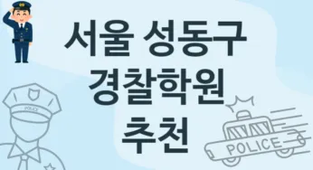 서울 성동구 경찰학원 추천 TOP 1, 소개