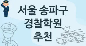 서울 송파구 경찰학원 추천 2, 비용 학원