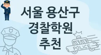 서울 용산구 경찰학원 등록 안내 추천