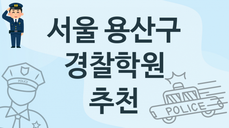 서울 용산구  경찰학원 등록 안내 추천