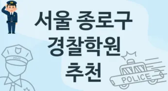 서울 종로구 중급 경찰학원 안내 추천