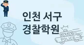 인천 서구 경찰학원 추천 2, 등록비 안내