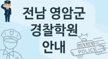 전남 영암군 경찰학원 추천 3, 등록비