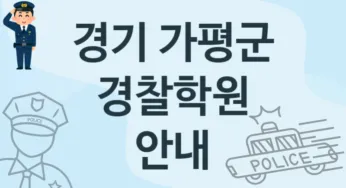 경기 가평군 경찰학원 추천 TOP 1, 안내