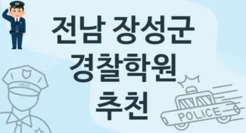 전남 장성군 초급 경찰학원 수강 추천