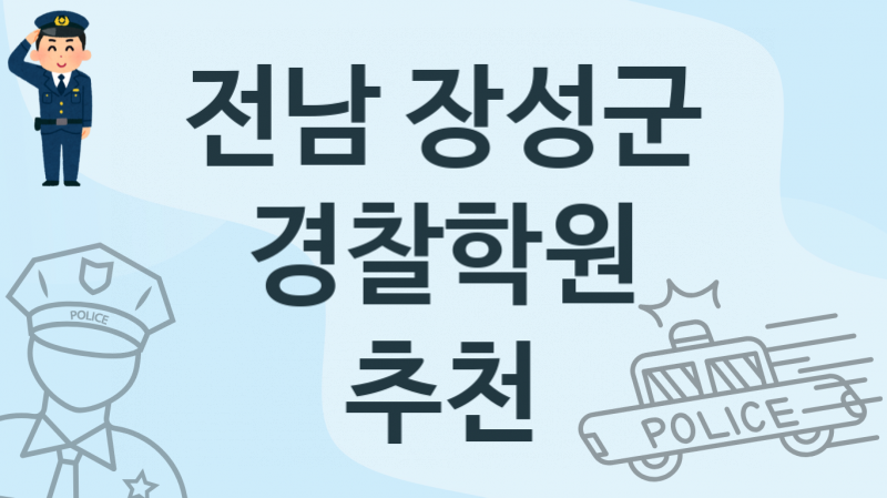 전남 장성군 초급 경찰학원 수강  추천