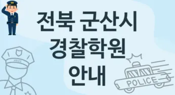 전북 군산시 경찰학원 등록 소개 추천