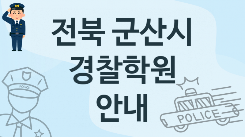 전북 군산시  경찰학원 등록 소개 추천