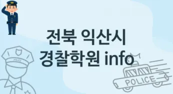 전북 익산시 경찰학원 추천 2, 등록비 안내
