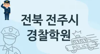 전북 전주시 경찰학원 추천 TOP 5, 소개