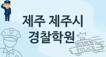 제주 제주시 경찰학원 추천 TOP 1, 안내
