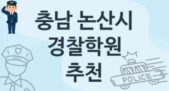 충남 논산시 경찰학원 추천 1, 수강비