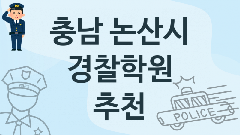 충남 논산시 경찰학원 추천 1, 수강비