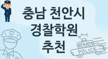 충남 천안시 경찰학원 수강 소개 추천
