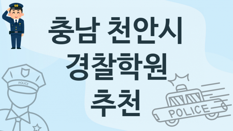 충남 천안시  경찰학원 수강 소개 추천