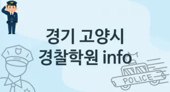 경기 고양시 경찰학원 추천 TOP 2, 등록소개
