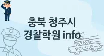 충북 청주시 초급 경찰학원 수강 추천