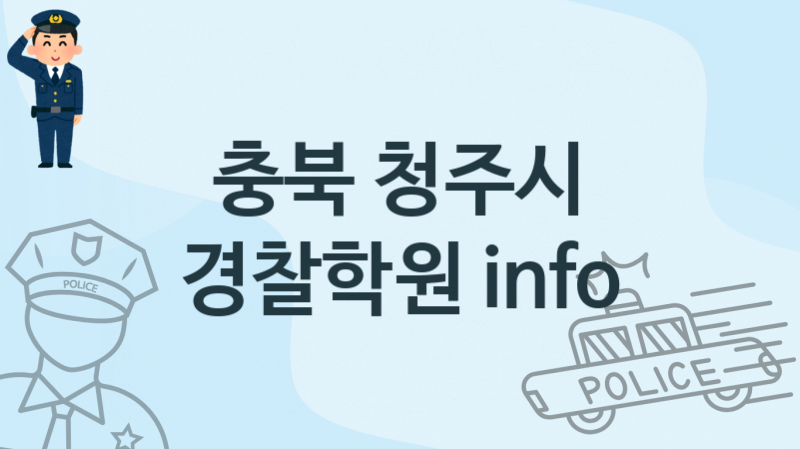 충북 청주시 초급 경찰학원 수강  추천