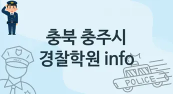 충북 충주시 중급 경찰학원 소개 추천