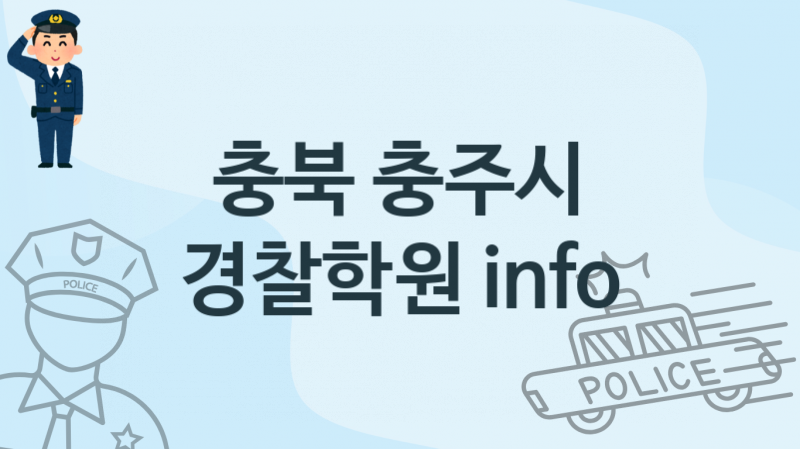 충북 충주시 중급 경찰학원  소개 추천