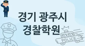 경기 광주시 경찰학원 소개 추천