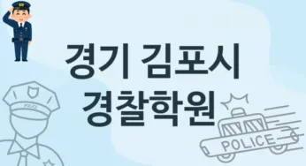경기 김포시 경찰학원 추천 3, 회비 안내