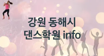 강원 동해시 댄스학원 수강 소개 추천