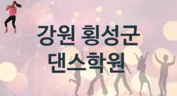 강원 횡성군 댄스학원 추천 5, 회비 학원