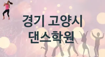 경기 고양시 댄스학원 추천 5, 수강비