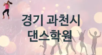 경기 과천시 댄스학원 추천 TOP 4, 등록소개