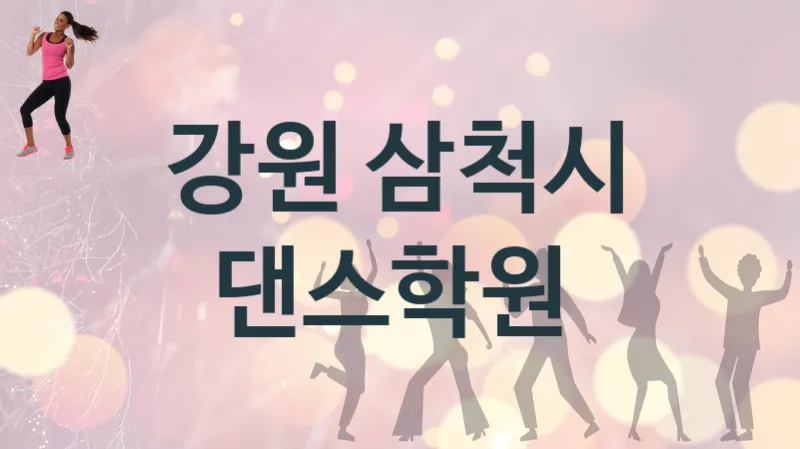 강원 삼척시 댄스학원 추천 1, 비용