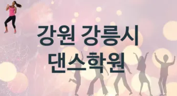 강원 강릉시 댄스학원 등록 소개 추천