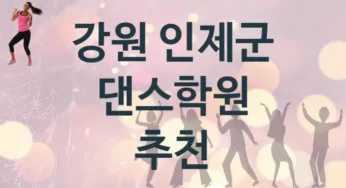강원 인제군 댄스학원 추천 2, 수강비