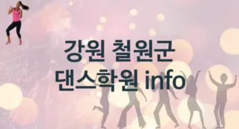 강원 철원군 댄스학원 수강 추천